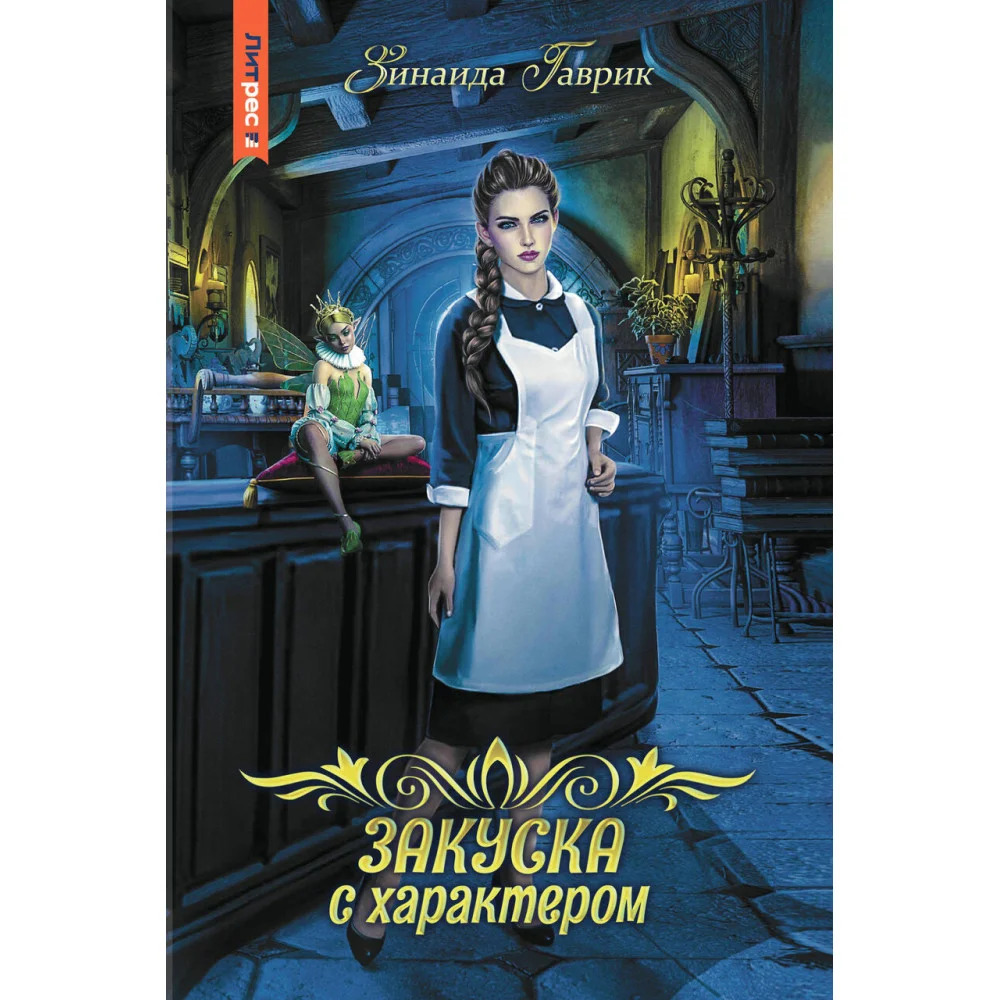 Закуска с характером Закуска с характером
