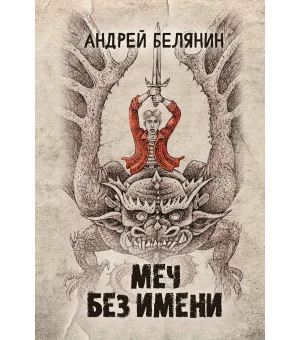 Меч Без Имени