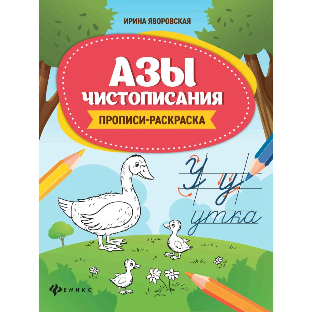 Азы чистописания:прописи-раскраска . Азы чистописания:прописи-раскраска .