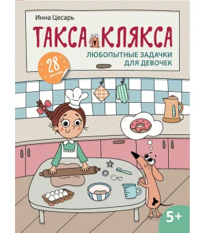 Любопытные задачки для девочек: 28 наклеек: 5+