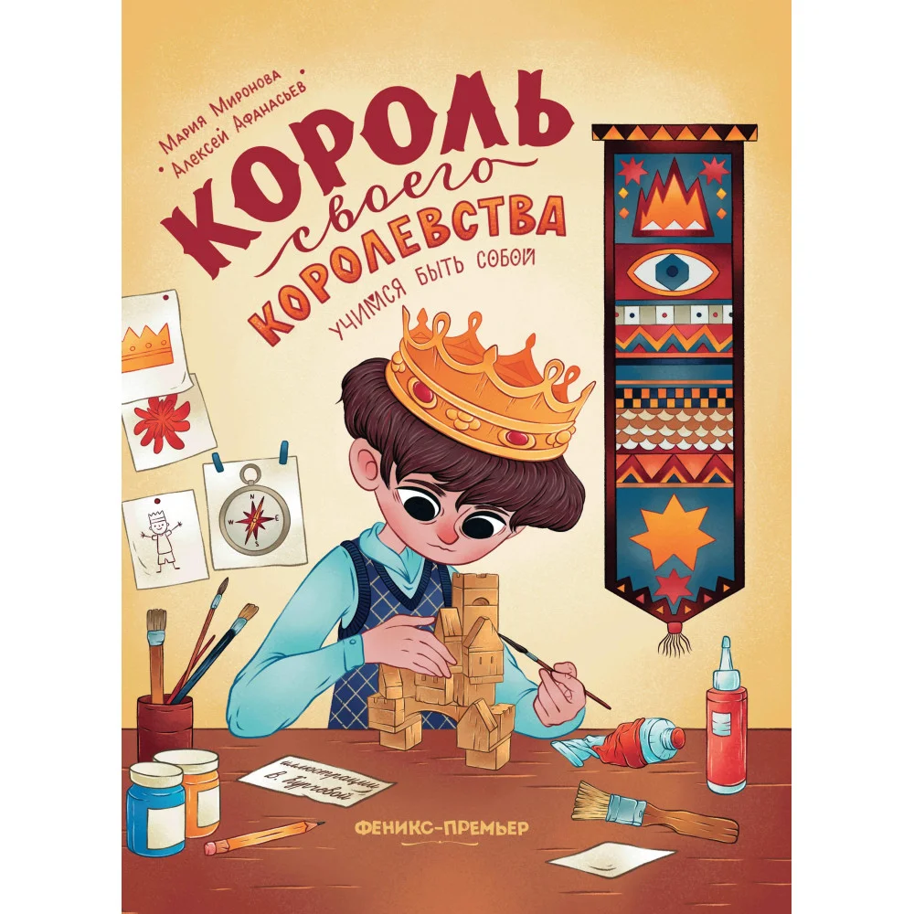 Король своего королевства: учимся быть собой . Король своего королевства: учимся быть собой .