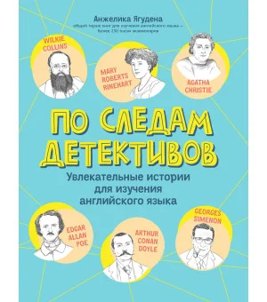 По следам детективов: увлекательные истории для изучения английского языка