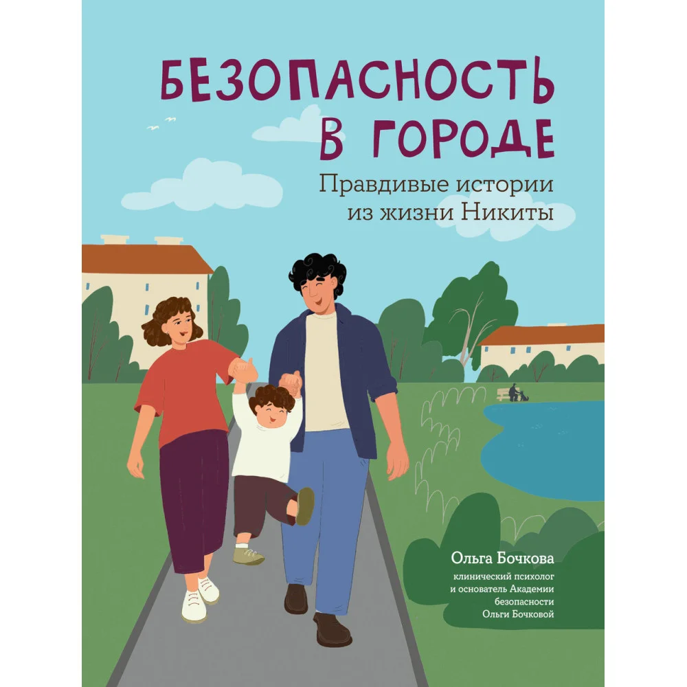 Безопасность в городе: правдивые истории из жизни Никиты Безопасность в городе: правдивые истории из жизни Никиты