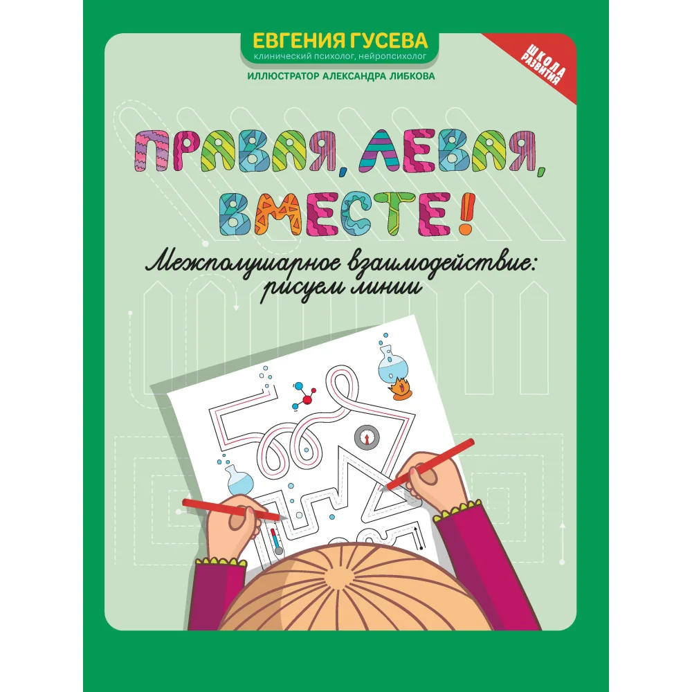 Правая,левая,вместе!: межполушарное взаимодействие: рисуем линии