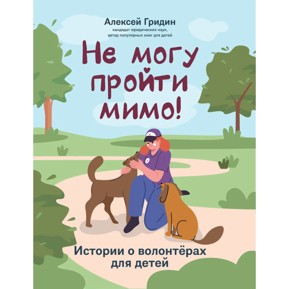 Не могу пройти мимо!: истории о волонтерах для детей Не могу пройти мимо!: истории о волонтерах для детей