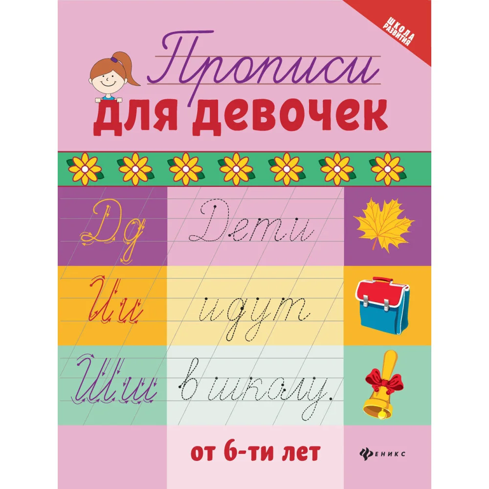 Прописи для девочек от 6-ти лет Прописи для девочек от 6-ти лет