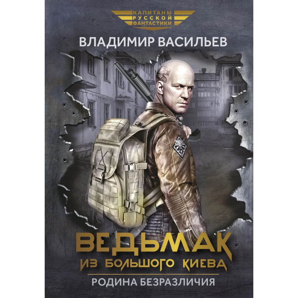 Ведьмак из Большого Киева. Родина безразличия: повести и рассказы Ведьмак из Большого Киева. Родина безразличия: повести и рассказы
