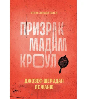 Призрак мадам Кроул