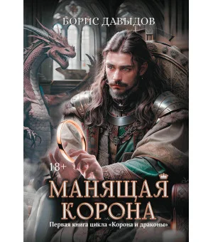 Манящая корона Манящая корона