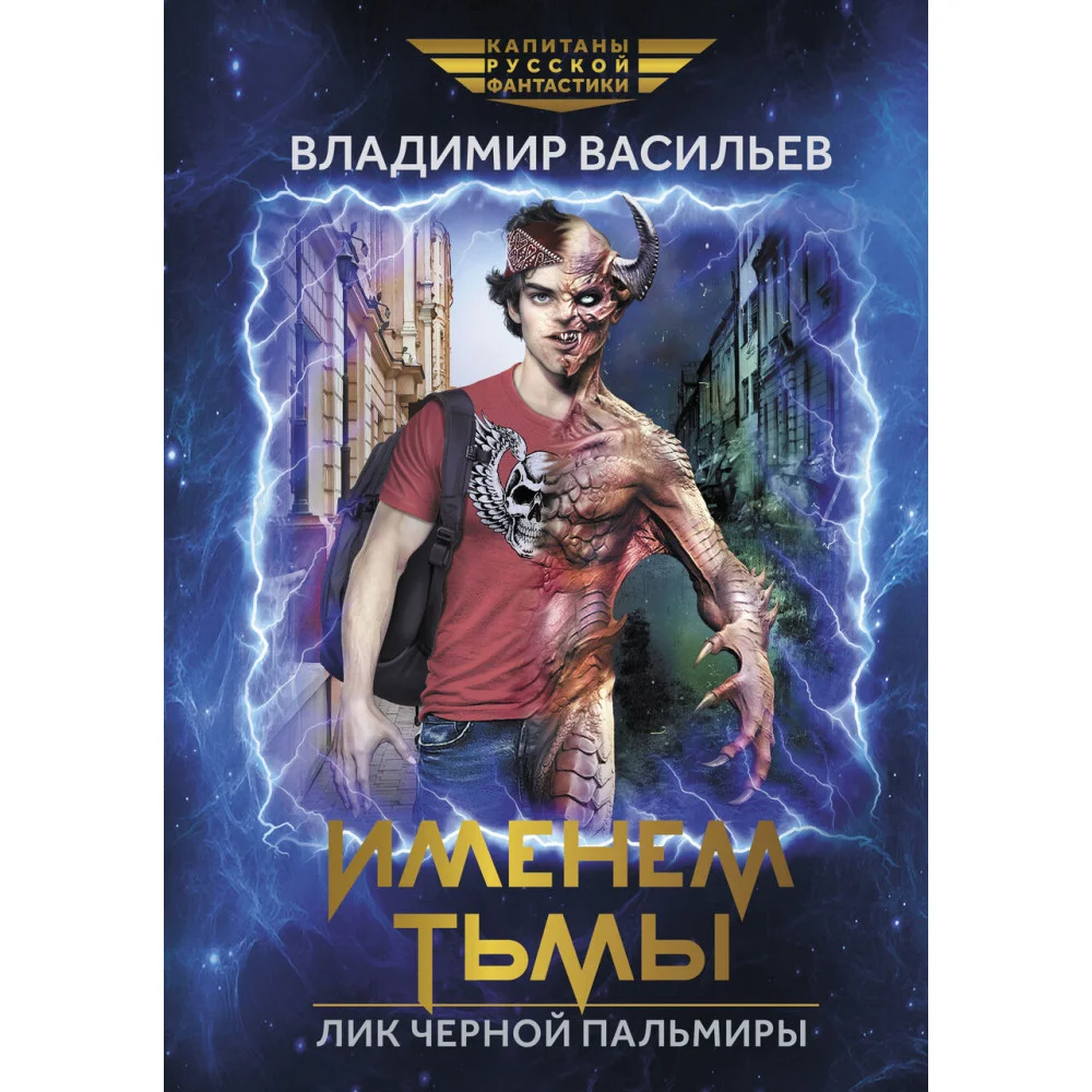 Именем Тьмы. Лик Черной Пальмиры Именем Тьмы. Лик Черной Пальмиры