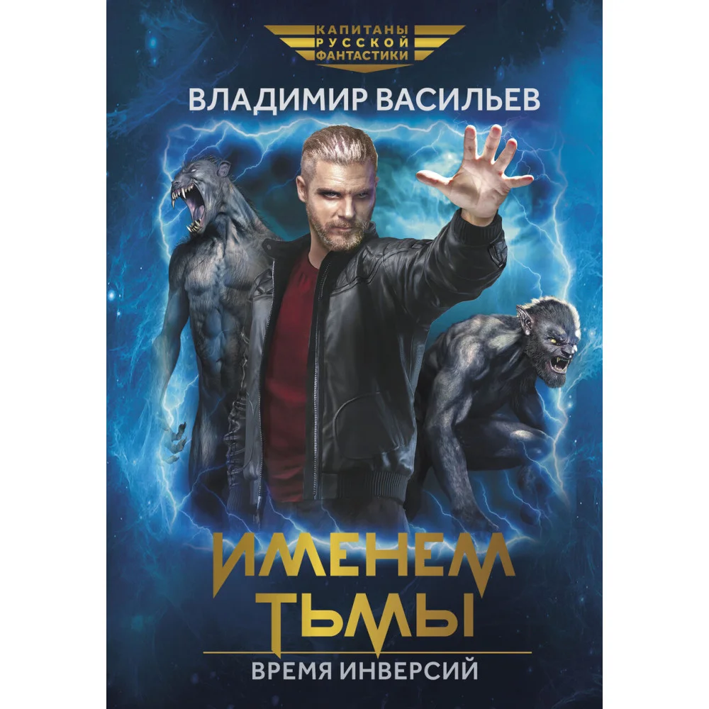 Именем Тьмы. Время инверсий Именем Тьмы. Время инверсий