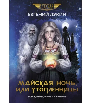 Майская ночь, или Утопленницы: повести и рассказы