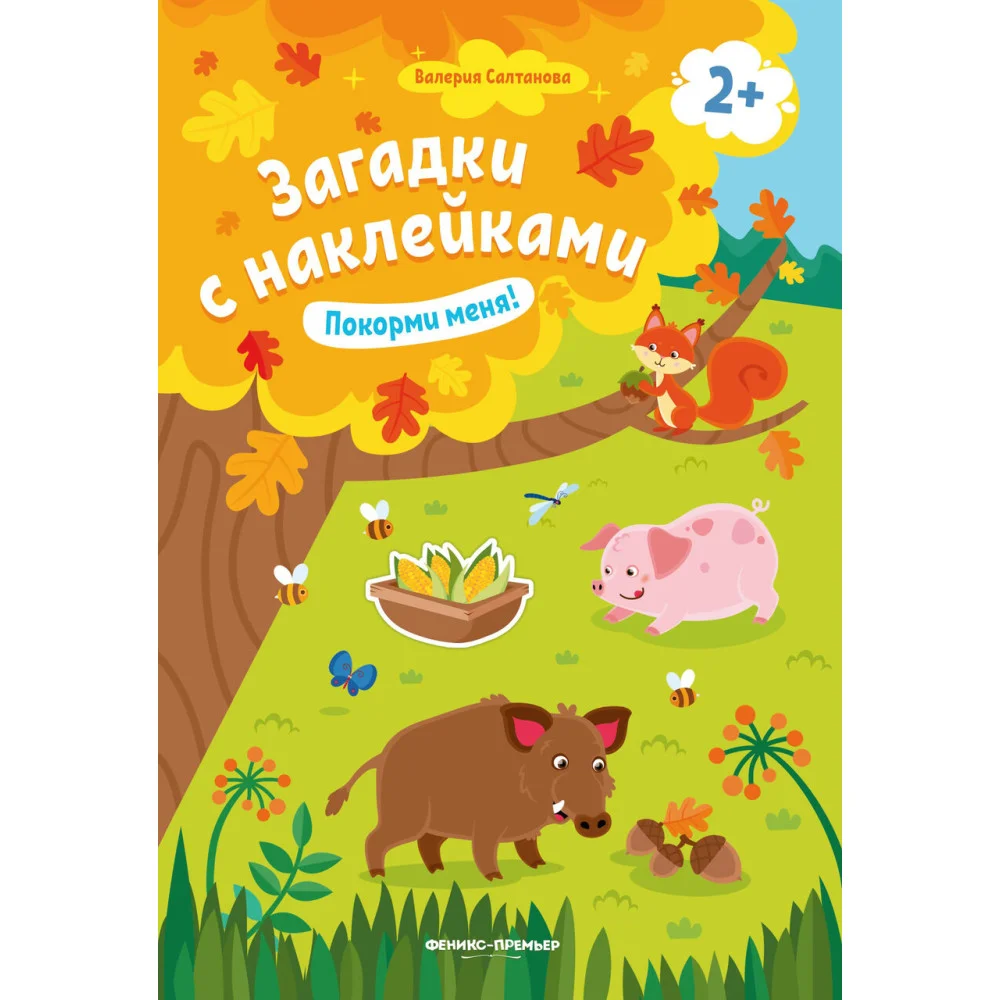 Покорми меня! 2+: книжка с наклейками Покорми меня! 2+: книжка с наклейками