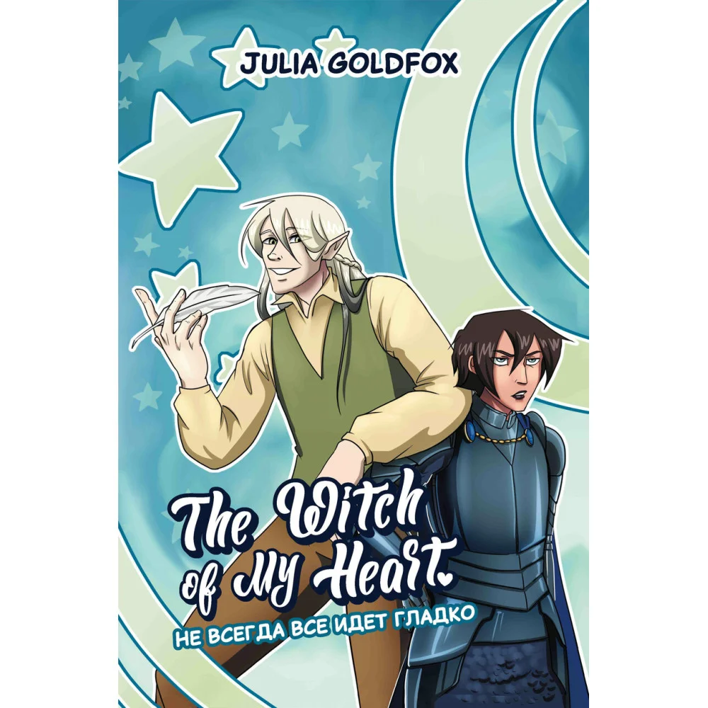 The Witch of My Heart. Т. 2. Не всегда все идет гладко: комикс The Witch of My Heart. Т. 2. Не всегда все идет гладко: комикс