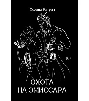 Охота на эмиссара