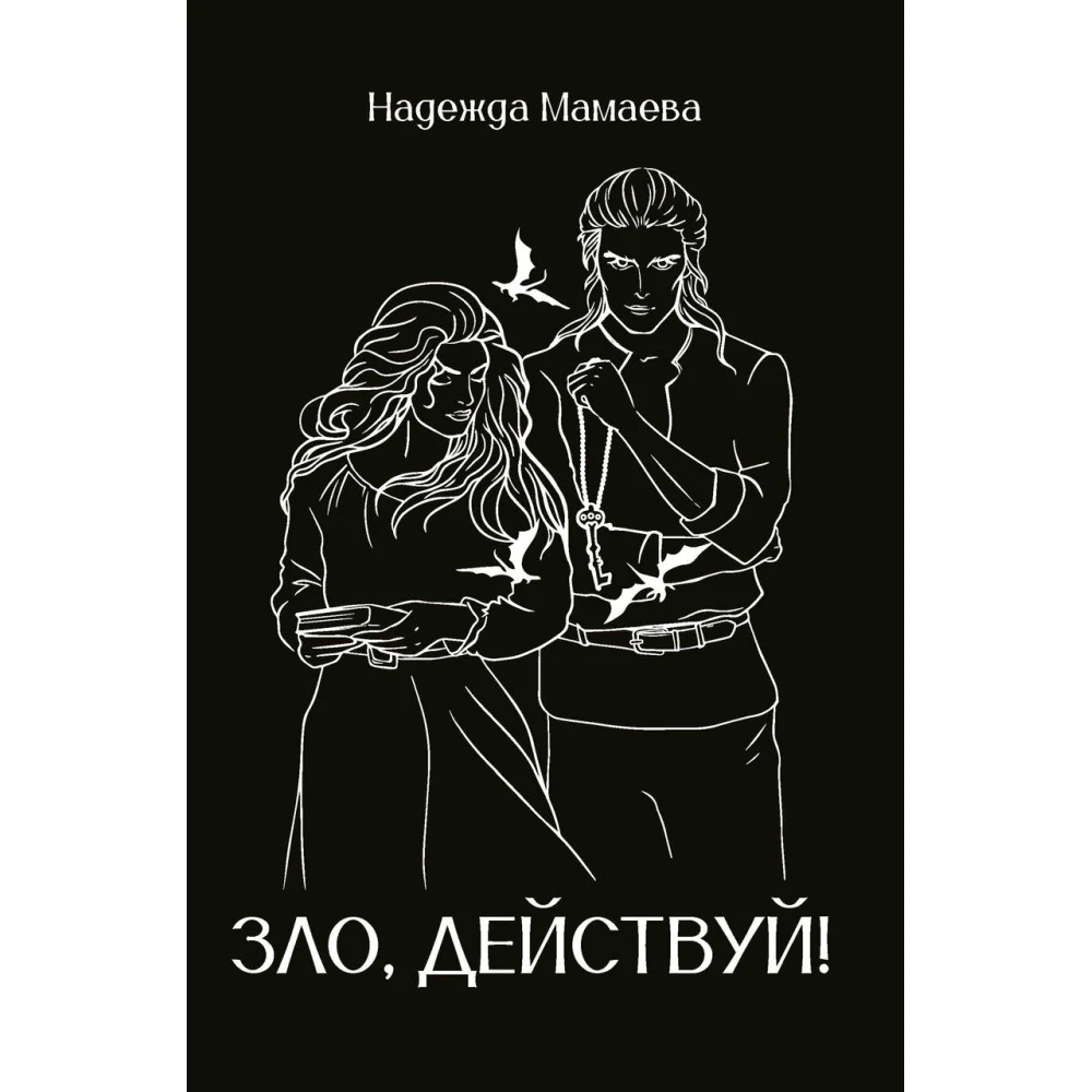 Зло, действуй! Зло, действуй!
