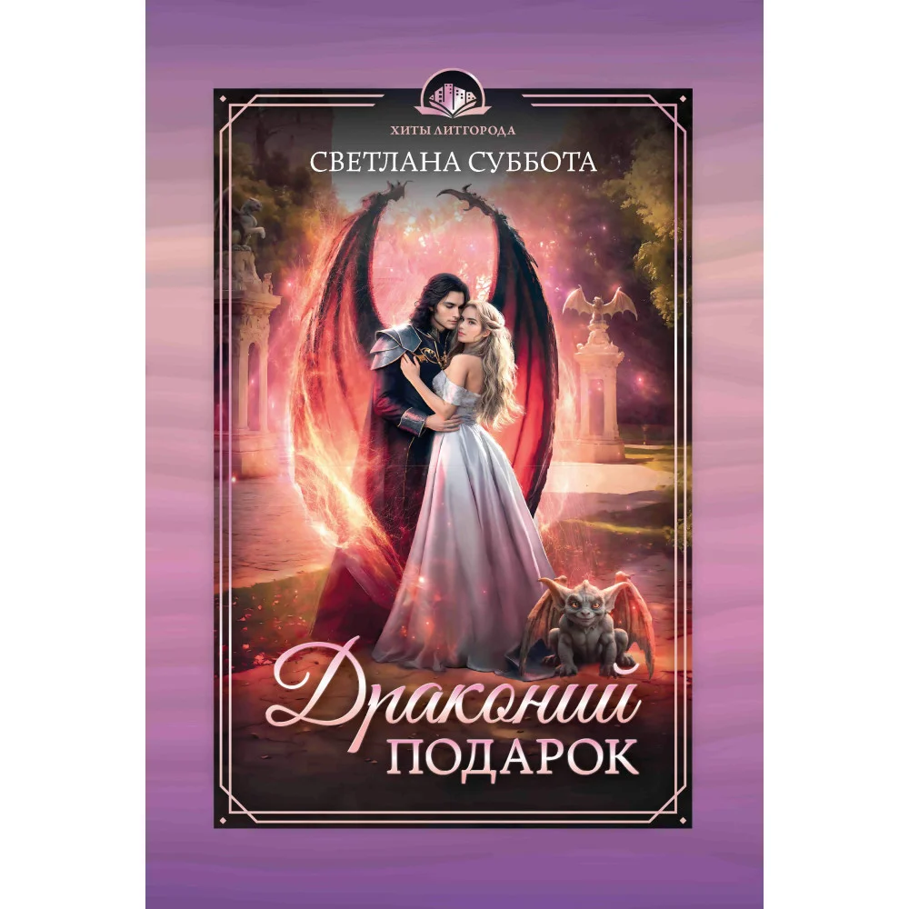 Драконий подарок