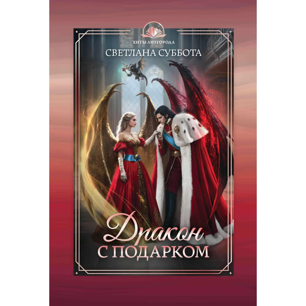 Дракон с подарком