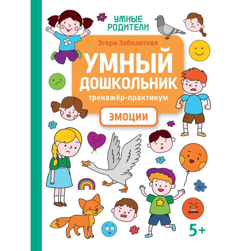 Умный дошкольник. Эмоции: тренажер-практикум: 5+ Умный дошкольник. Эмоции: тренажер-практикум: 5+