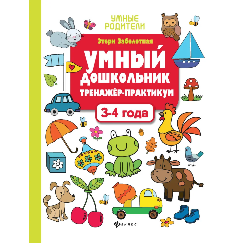 Умный дошкольник.3-4 года:тренажер-практикум . Умный дошкольник.3-4 года:тренажер-практикум .