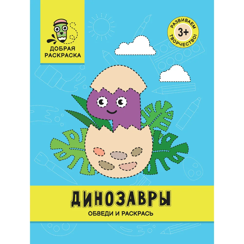 Динозавры: обведи и раскрась: книжка-раскраска Динозавры: обведи и раскрась: книжка-раскраска