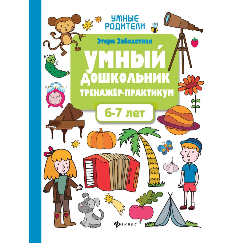 Умный дошкольник.6-7 лет:тренажер-практикум Умный дошкольник.6-7 лет:тренажер-практикум