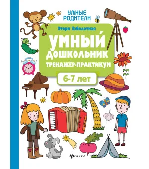 Умный дошкольник.6-7 лет:тренажер-практикум