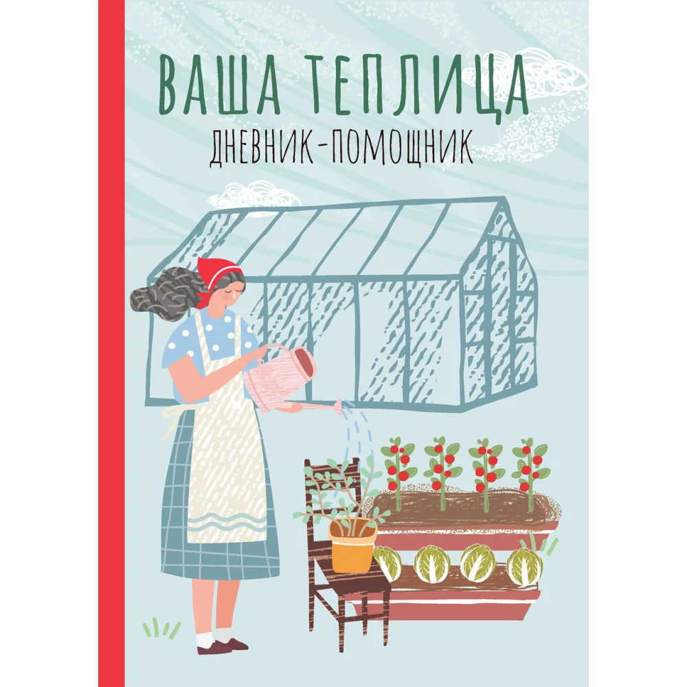 Ваша теплица: дневник-помощник Ваша теплица: дневник-помощник