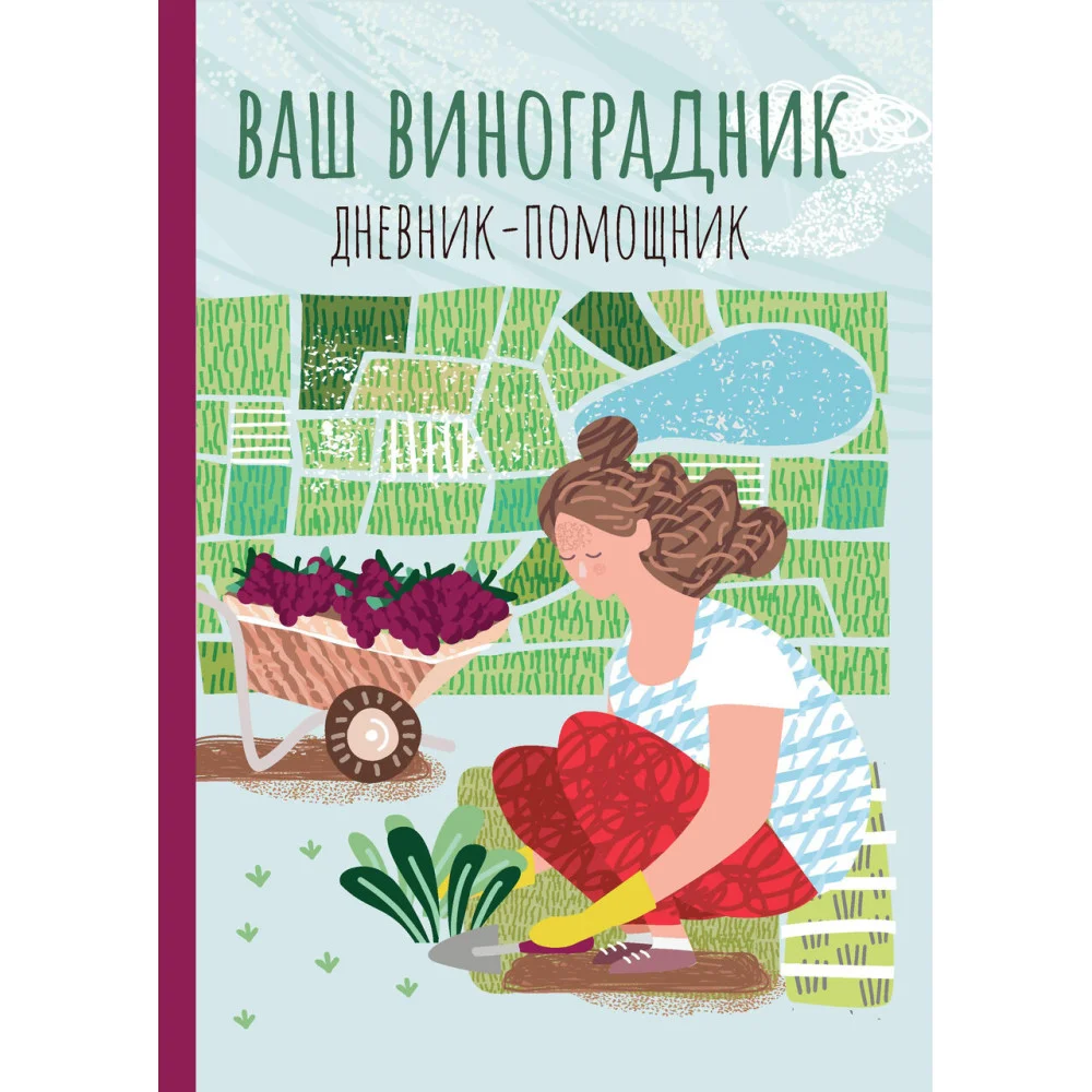 Ваш виноградник: дневник-помощник Ваш виноградник: дневник-помощник