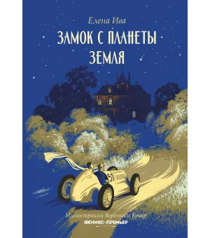 Замок с планеты Земля