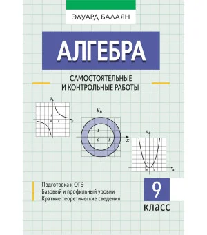 Алгебра: самостоятельные и контрольные работы: 9 класс