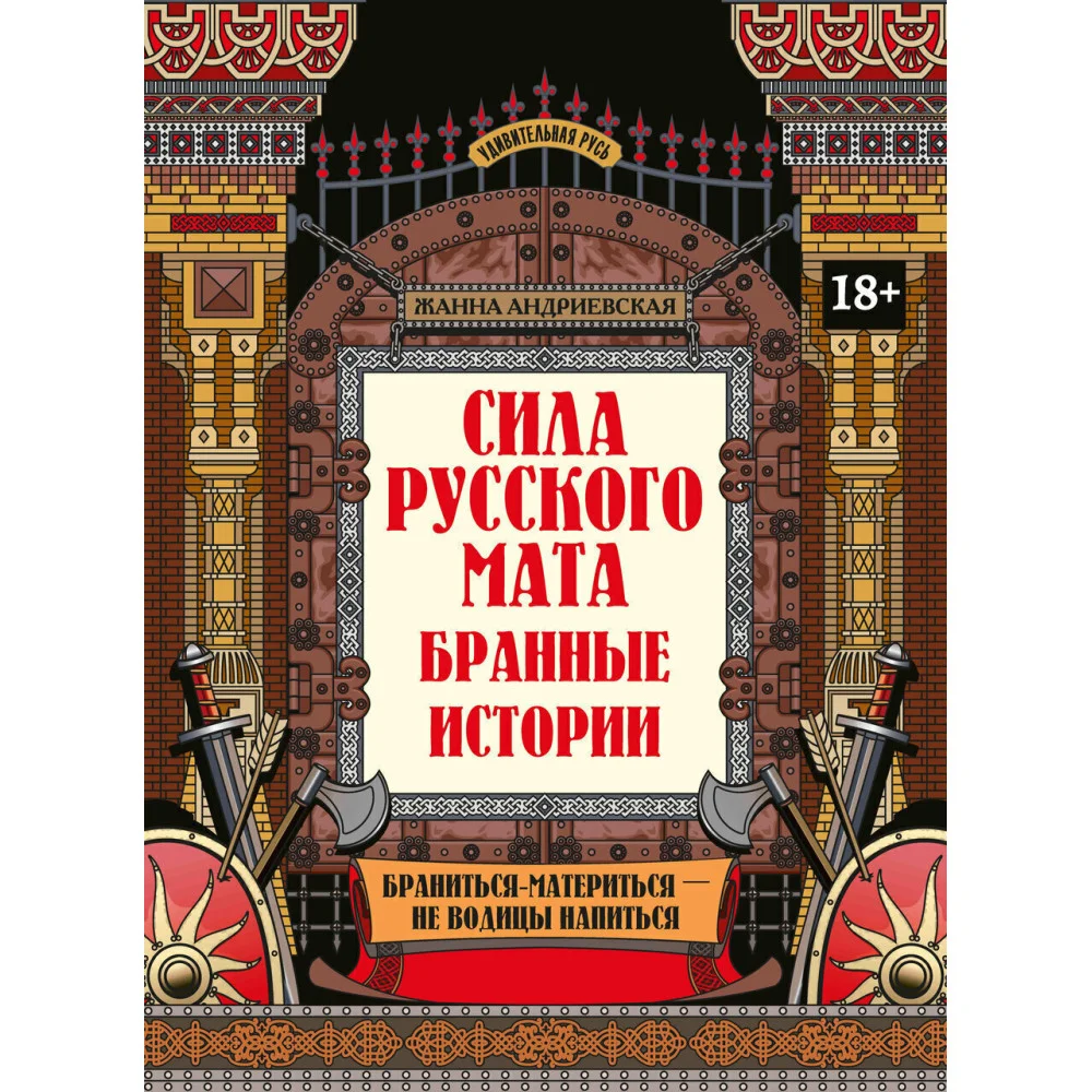 Сила русского мата: бранные истории Сила русского мата: бранные истории