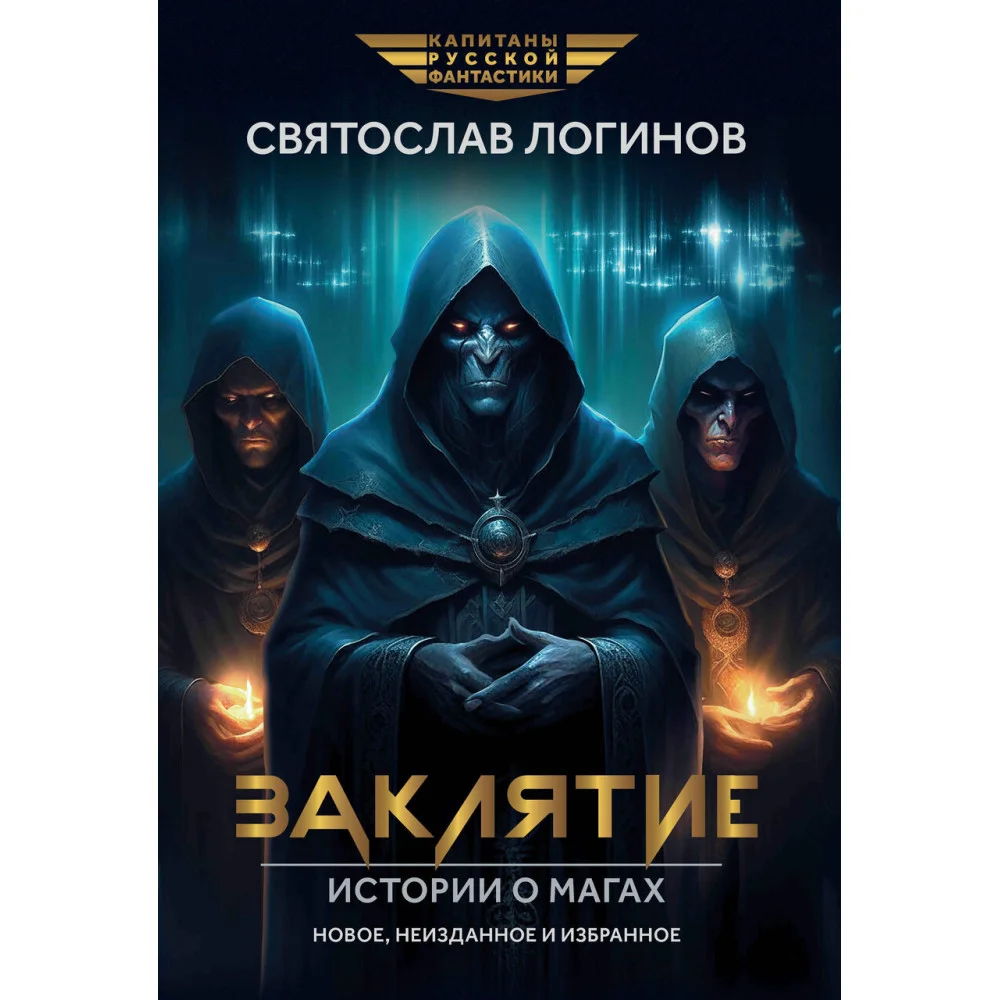 Заклятие. Истории о магах: рассказы и повести Заклятие. Истории о магах: рассказы и повести