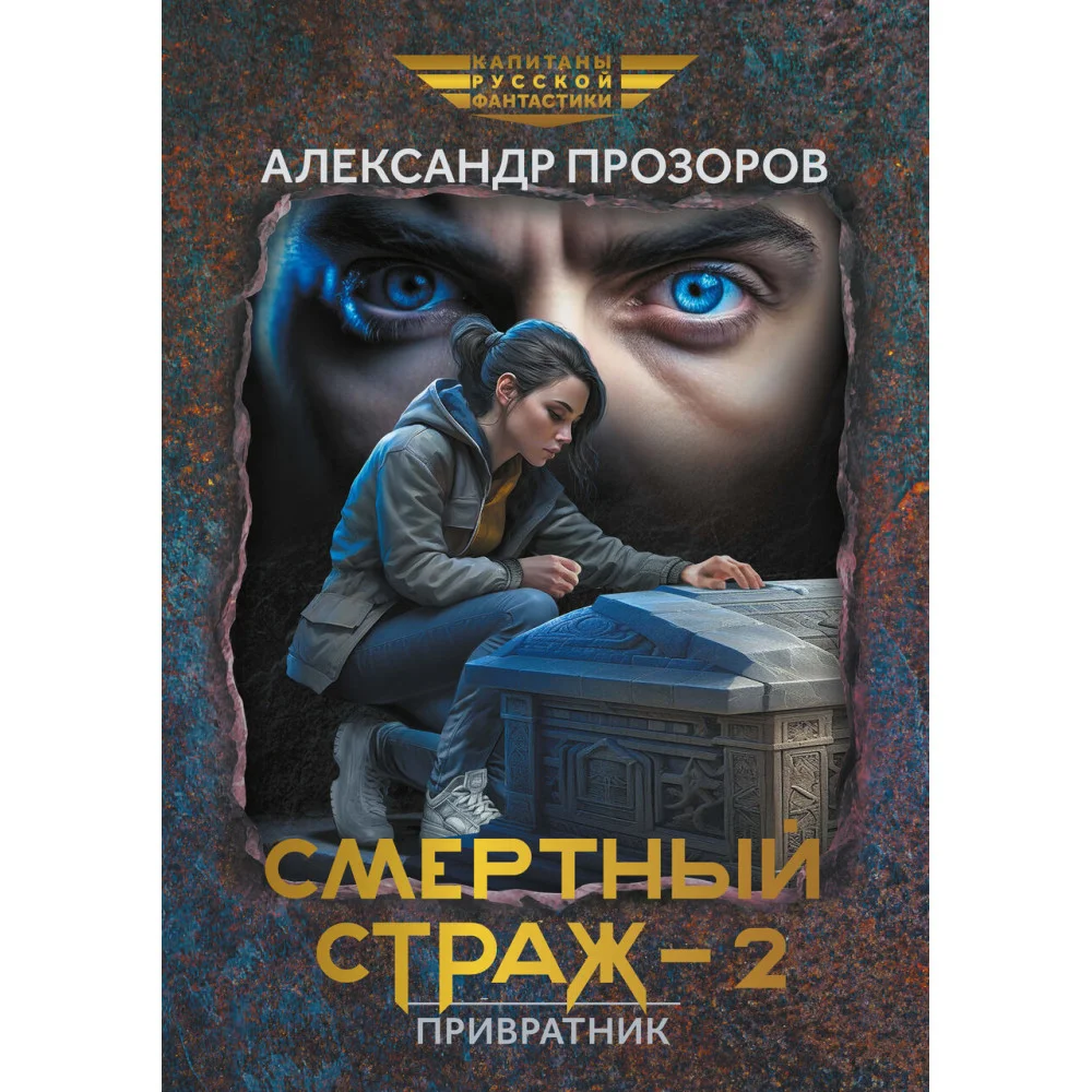 Смертный страж-2. Привратник Смертный страж-2. Привратник