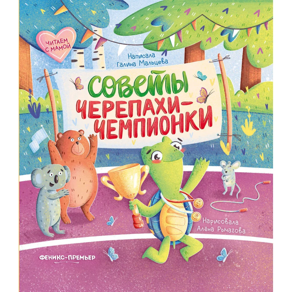 Советы черепахи-чемпионки Советы черепахи-чемпионки