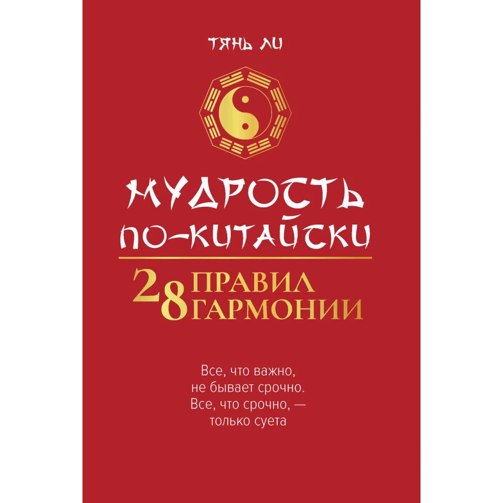 Мудрость по-китайски: 28 правил гармонии Мудрость по-китайски: 28 правил гармонии