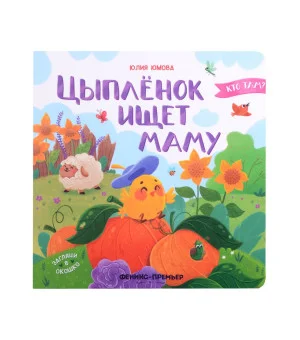 Цыпленок ищет маму