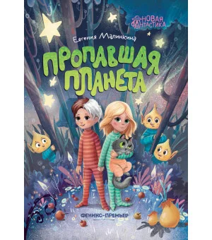 Пропавшая планета