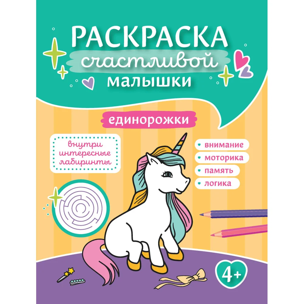 Единорожки: книга-картинка Единорожки: книга-картинка