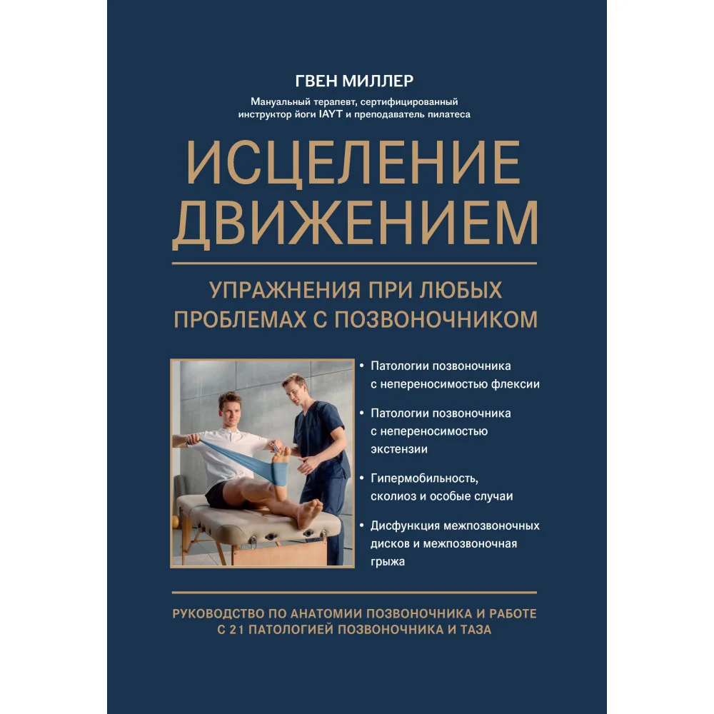 Исцеление движением:упражнения при любых проблемах с позвоночником