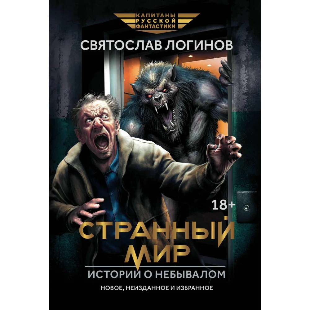Странный мир. Истории о небывалом: повести и рассказы Странный мир. Истории о небывалом: повести и рассказы