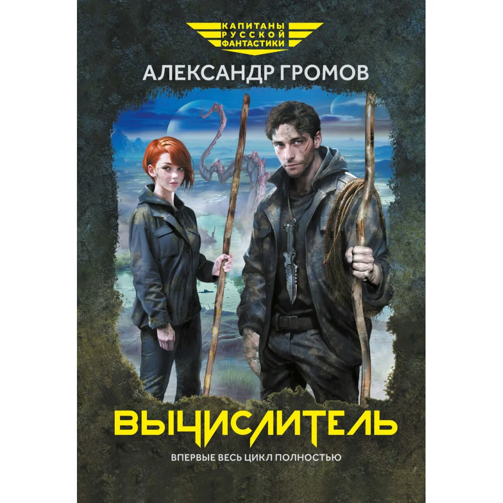 Вычислитель: повести Вычислитель: повести