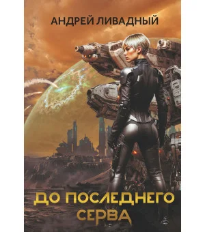 До последнего серва