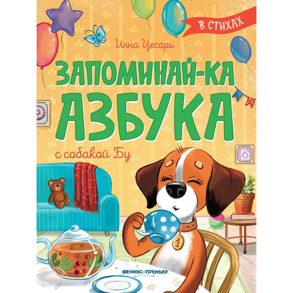 Запоминай-ка. Азбука с собакой Бу в стихах Запоминай-ка. Азбука с собакой Бу в стихах