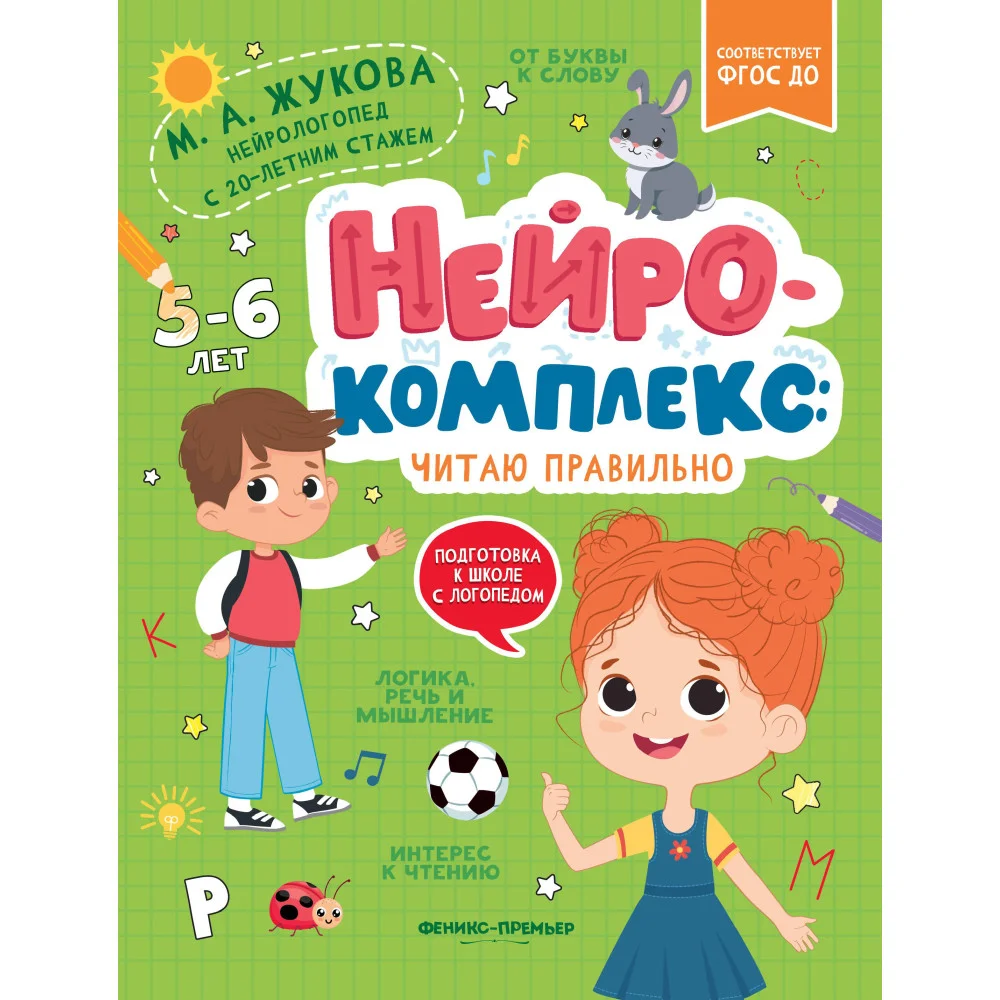 Нейрокомплекс: читаю правильно: 5-6 лет Нейрокомплекс: читаю правильно: 5-6 лет