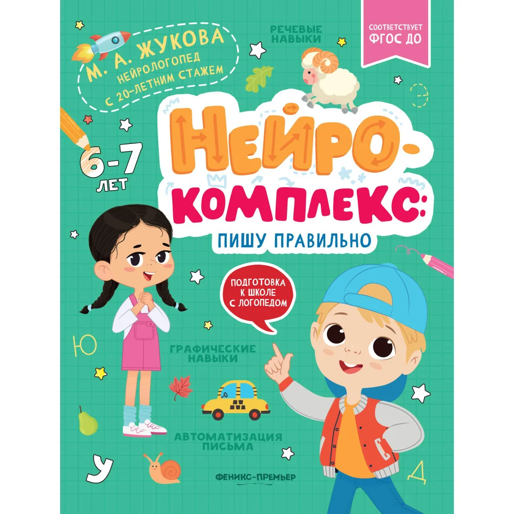 Нейрокомплекс: пишу правильно: 6-7 лет Нейрокомплекс: пишу правильно: 6-7 лет