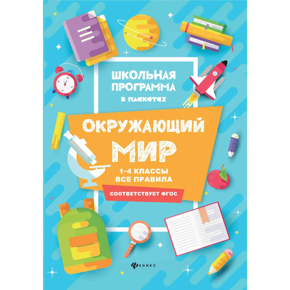 Окружающий мир:1-4 классы:все правила Окружающий мир:1-4 классы:все правила