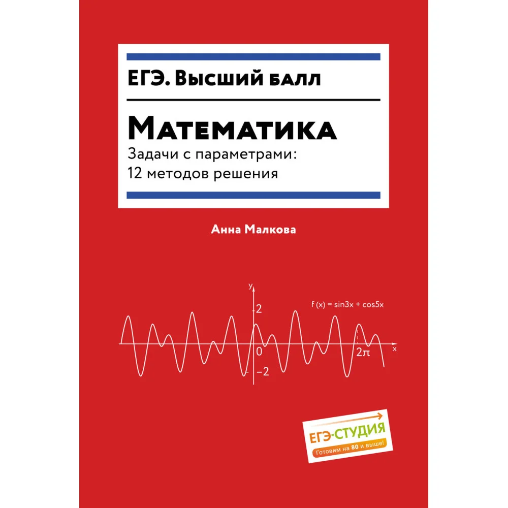 Математика.Задачи с параметрами: 12 методов решения Математика.Задачи с параметрами: 12 методов решения