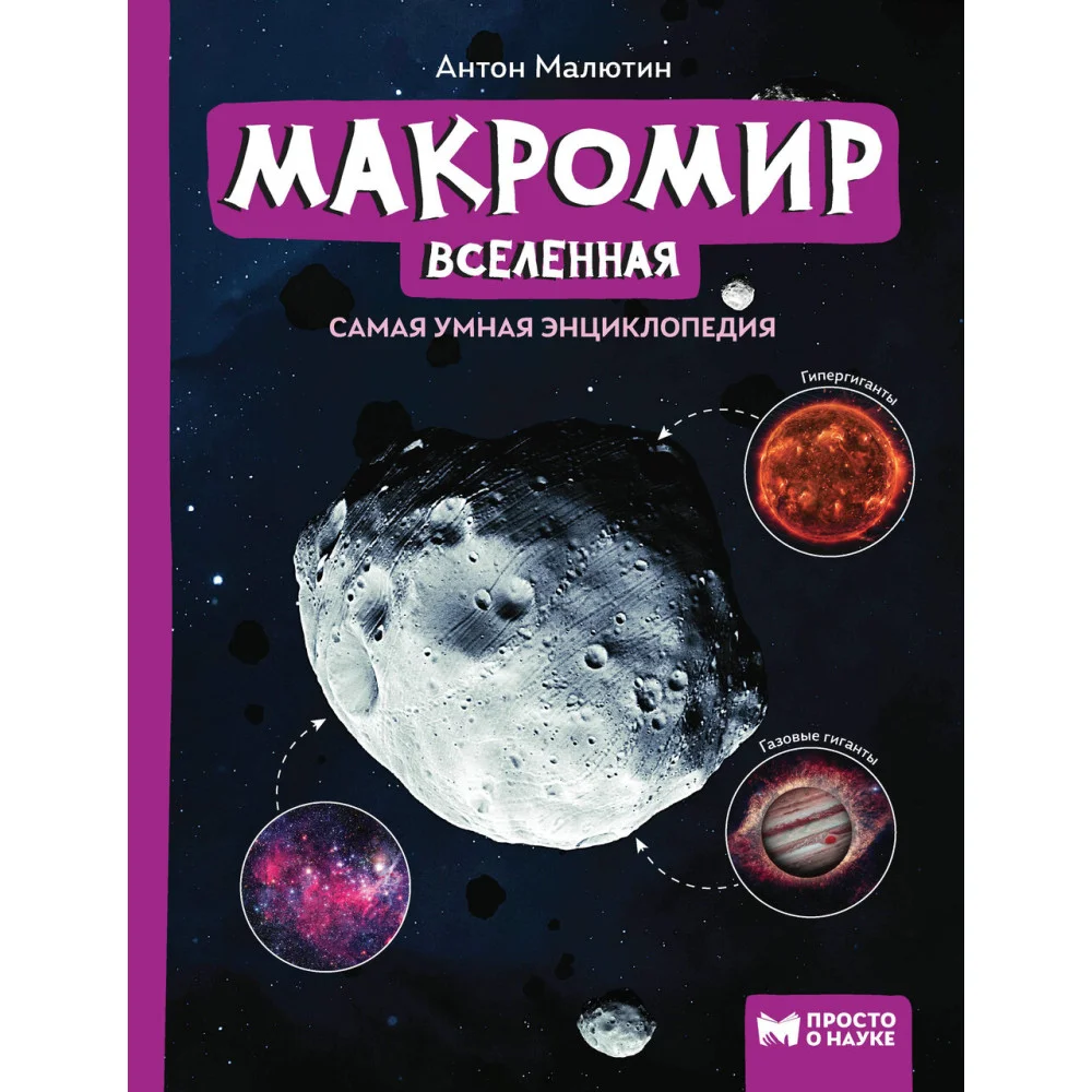 Макромир: Вселенная: самая умная энциклопедия Макромир: Вселенная: самая умная энциклопедия
