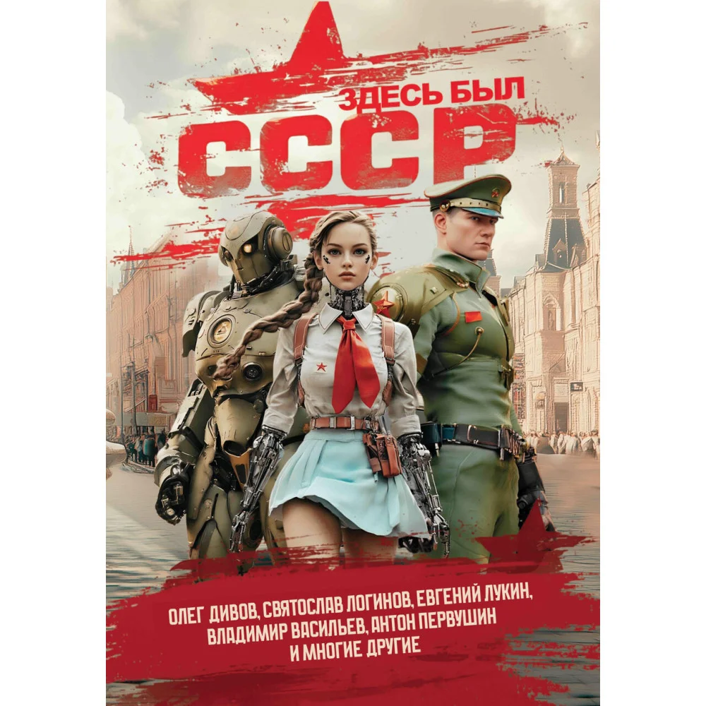 Здесь был СССР: повести и рассказы Здесь был СССР: повести и рассказы